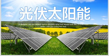 綠色未來 光伏發電如何改變我們的世界